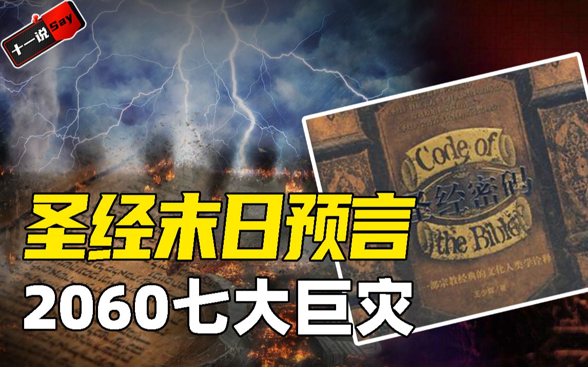 神秘预言书《圣经密码》！暗示40年后人类巨变，7大灾难席卷地球