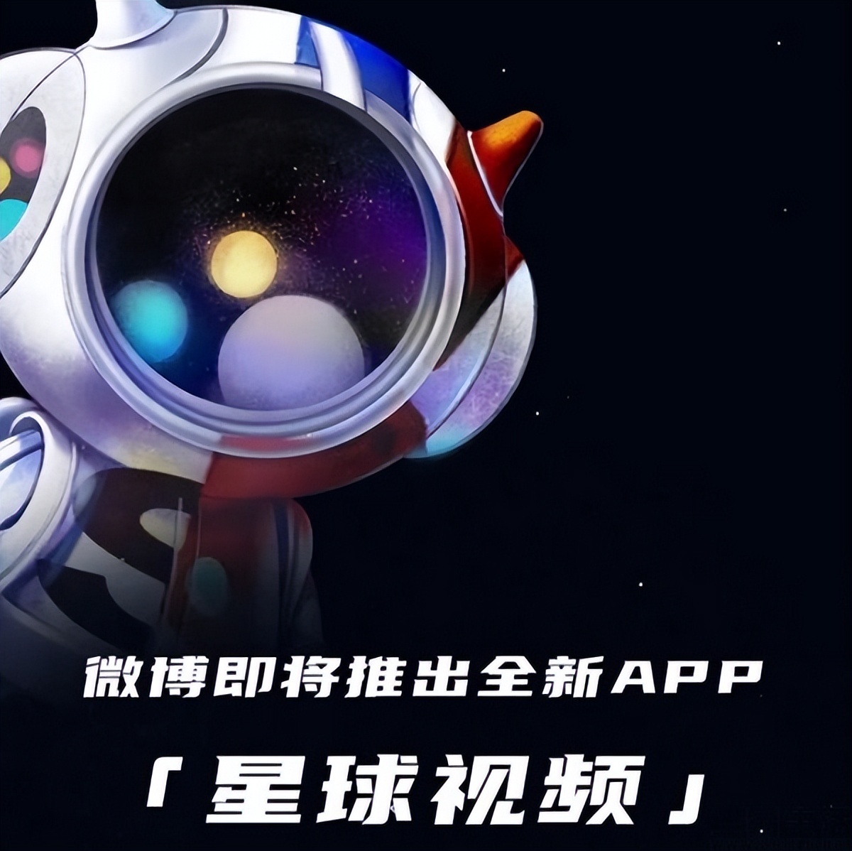 微博推出星球APP，但更像是“自立门户”的超话