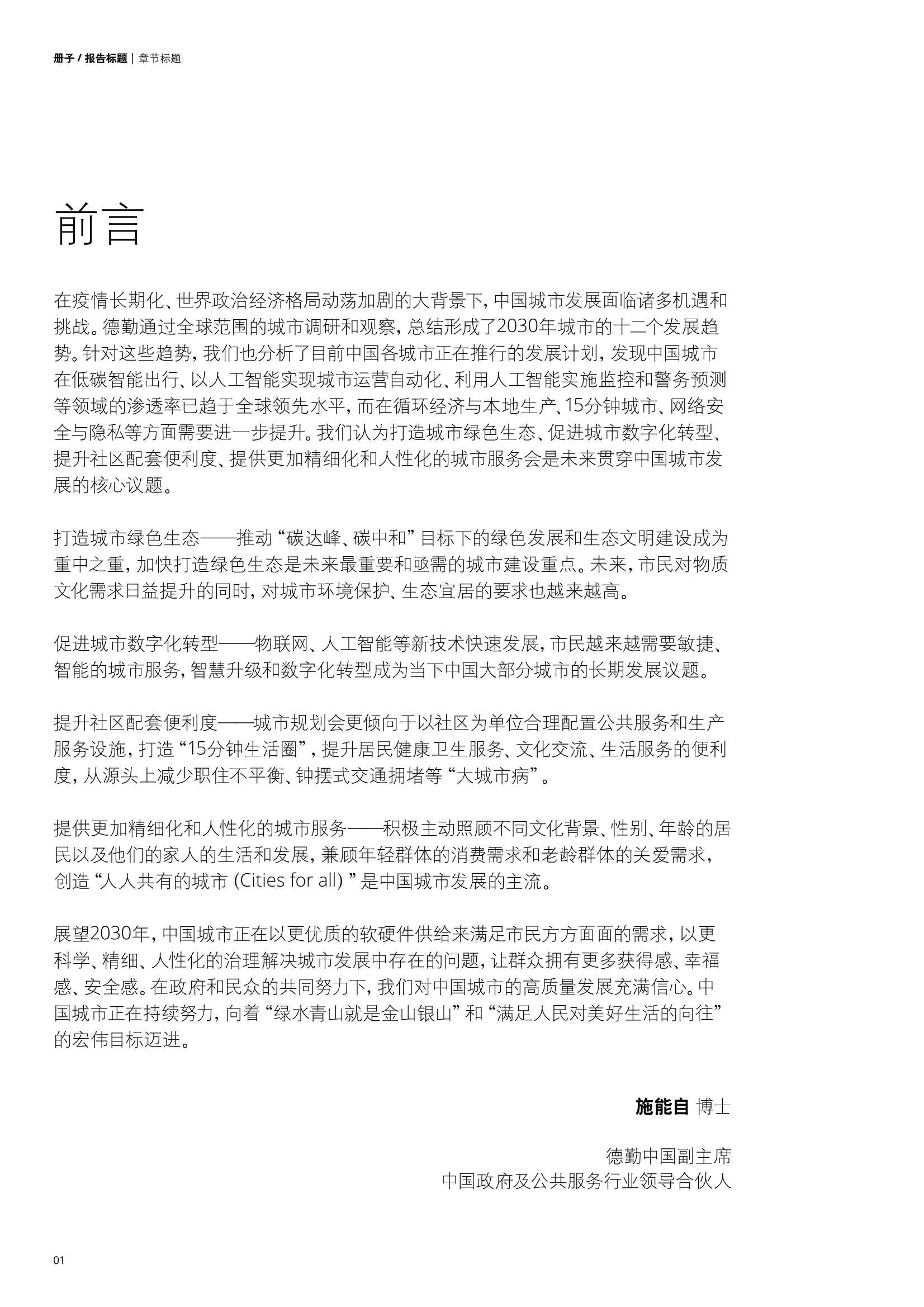 德勤：2030年塑造城市未来的12种趋势