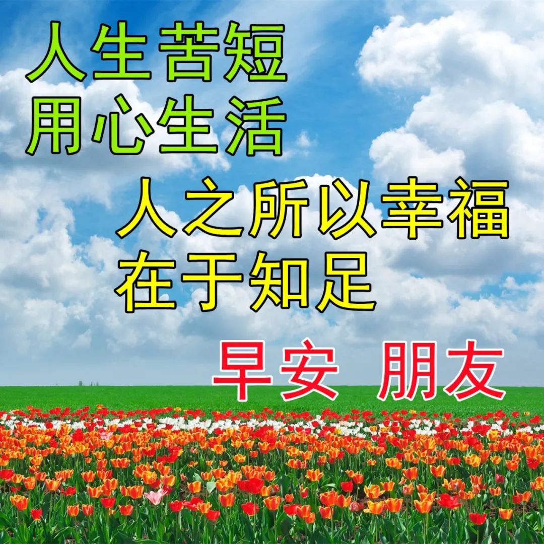 3月22日唯美早上好表情圖片語錄,正能量問候句子,天天開心