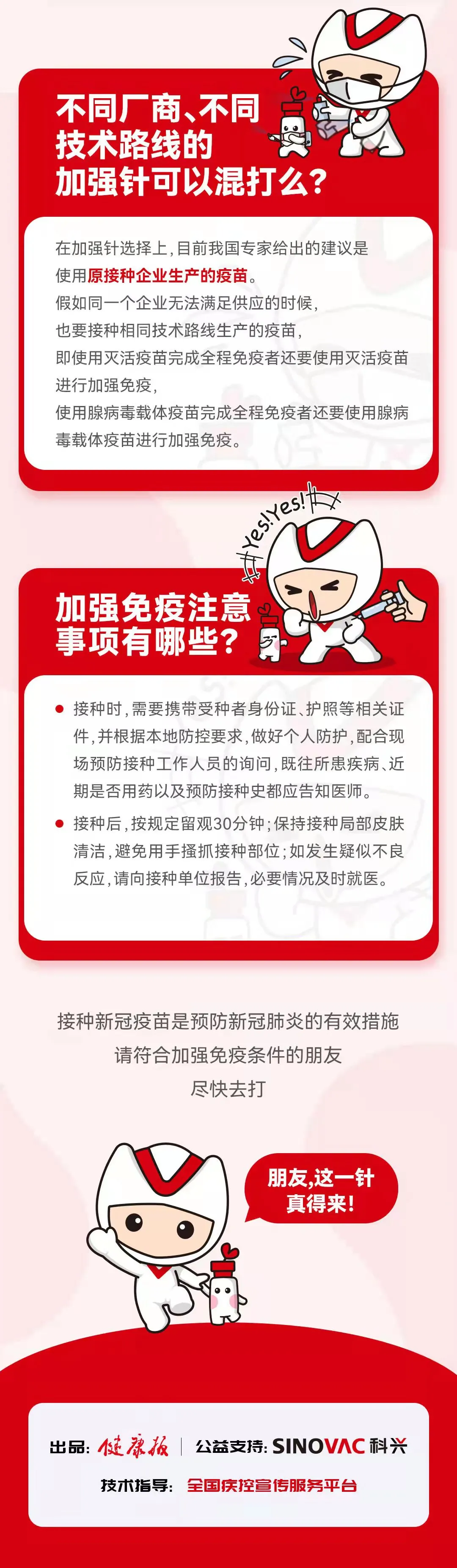 新冠疫苗加强针来了，你准备好了吗？