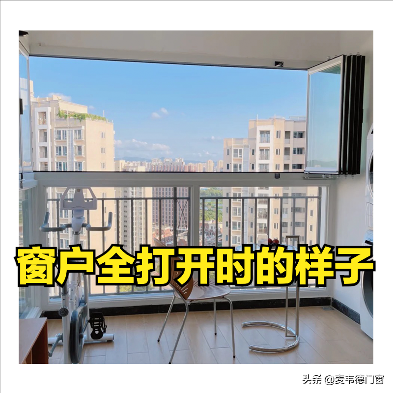封阳台：准备装修换窗户，这样的全景折叠窗值得买吗？