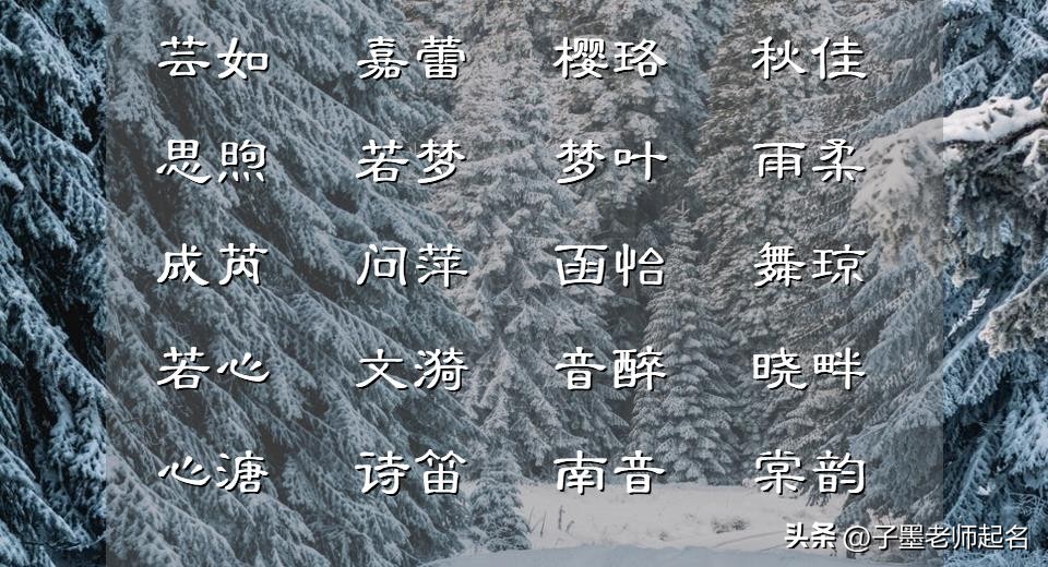 名字中最有福气的50个字（女孩高雅有涵养的名字）-第1张图片-科灵网