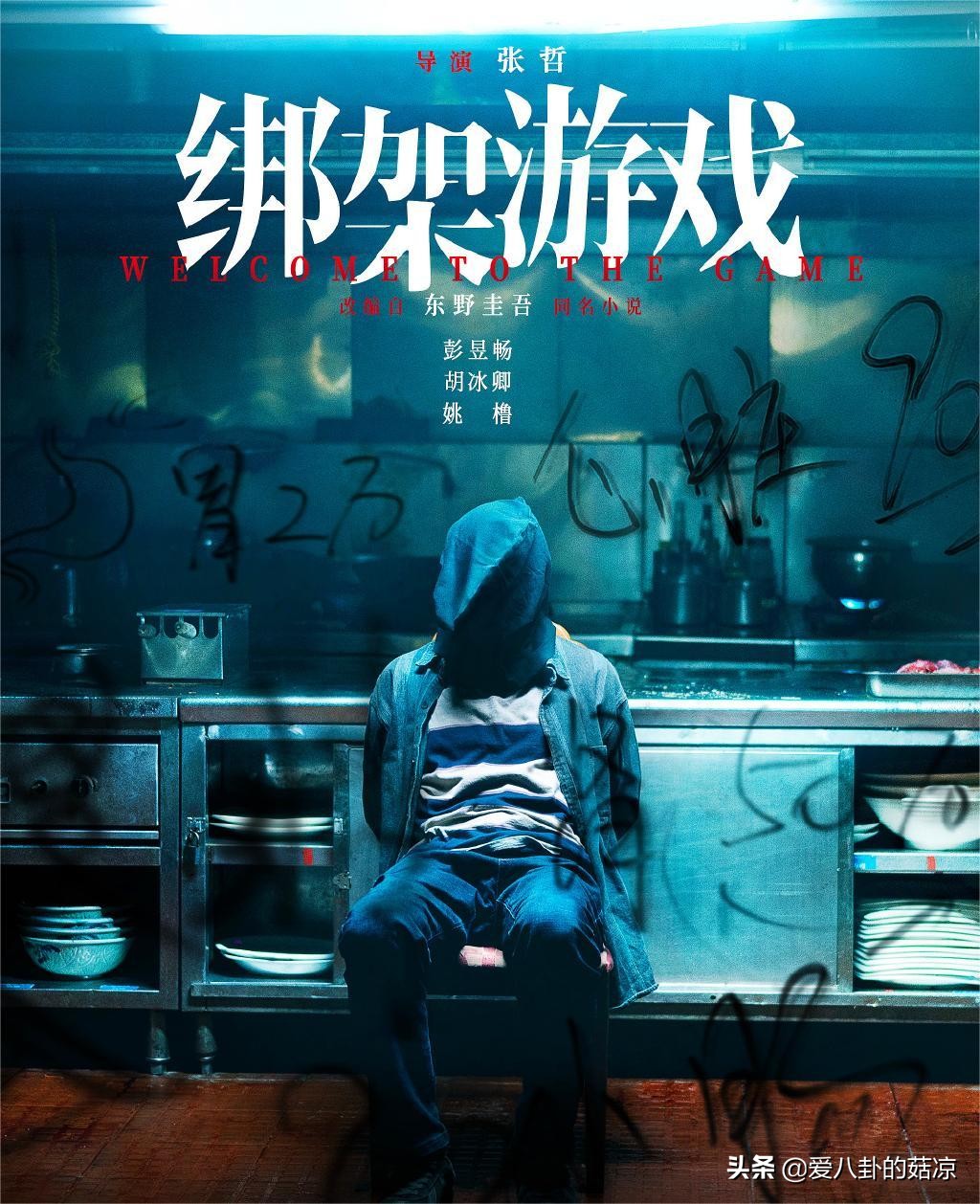 东野圭吾又一力作影视化！彭昱畅担任主角，“绑架游戏”即将开局