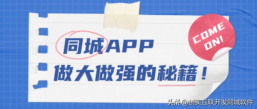 同城APP做强做大的秘籍