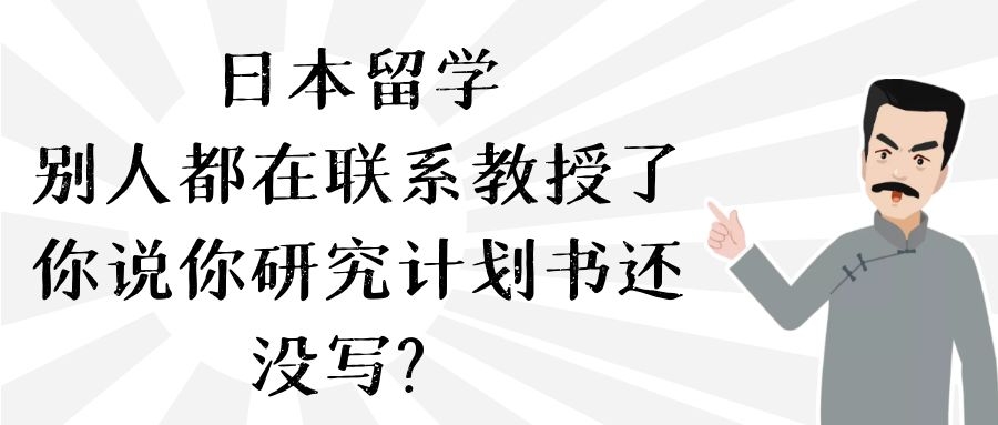 日本留学 | 别人都在联系教授了，你说你研究计划书还没写？