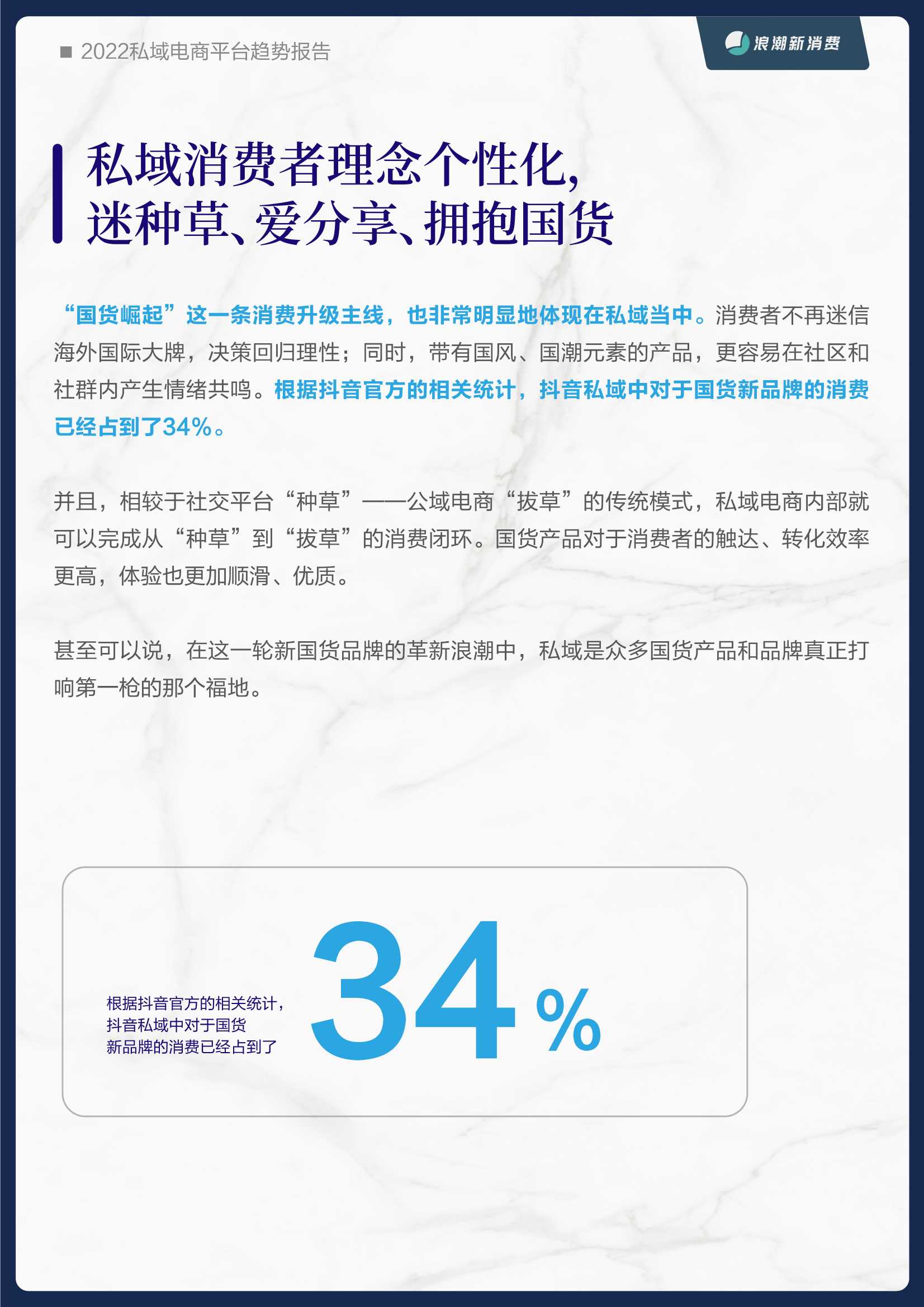 2022私域电商平台趋势报告（浪潮新消费）