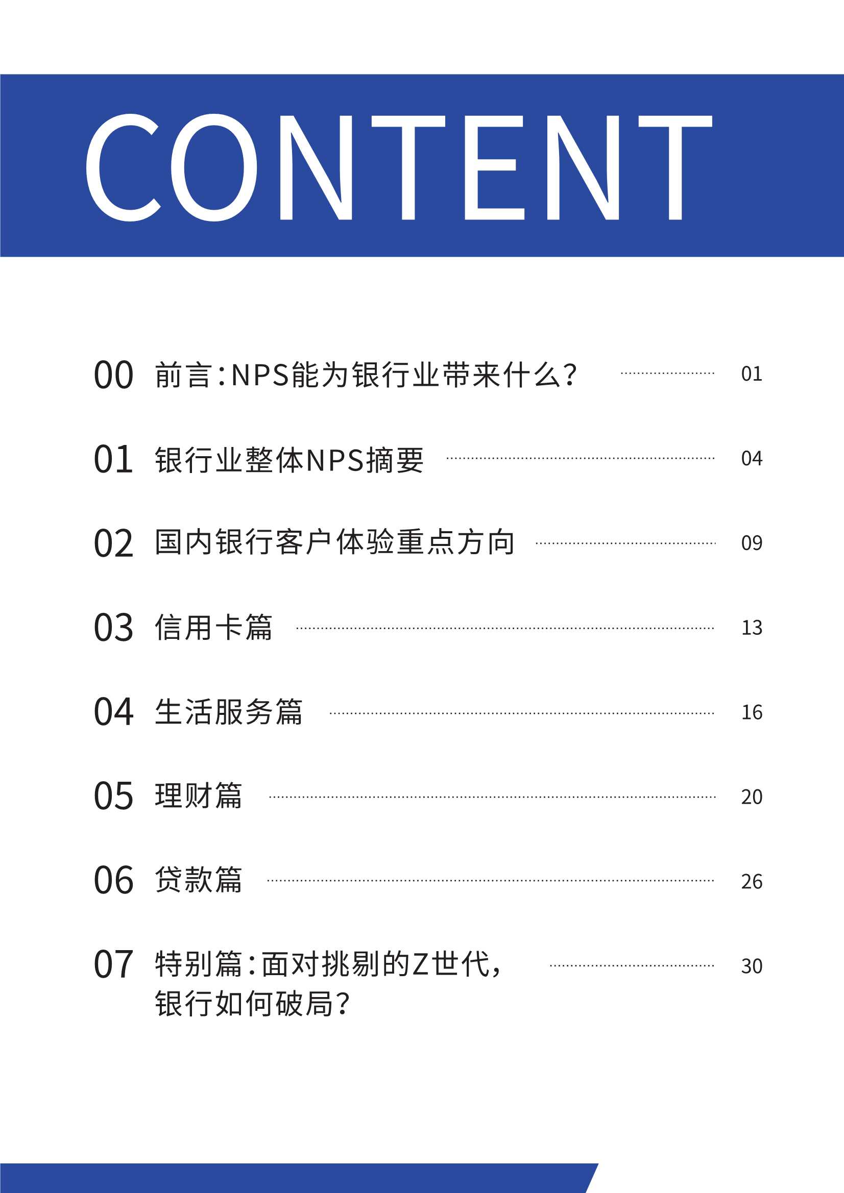 2022中国银行业NPS白皮书