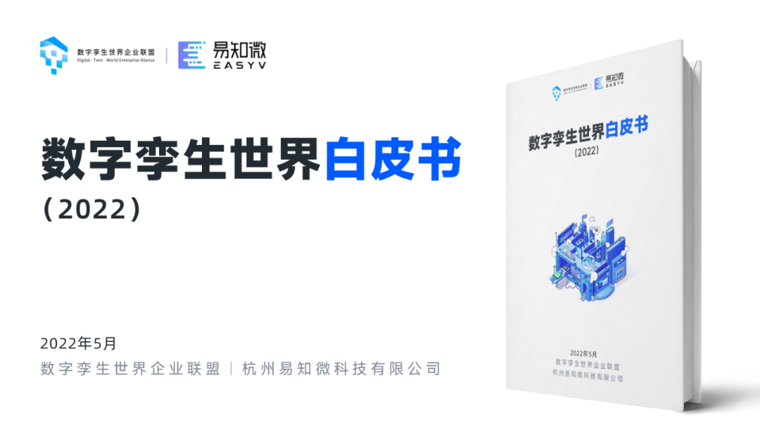 易知微当选中国互联网协会数字孪生技术应用工作委员会成员单位
