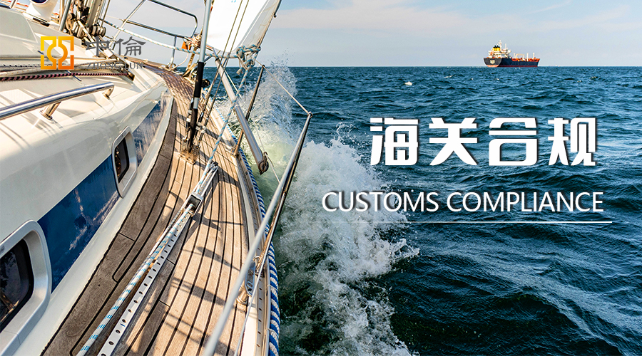 海关律师（境外海关合规风险不容小觑）