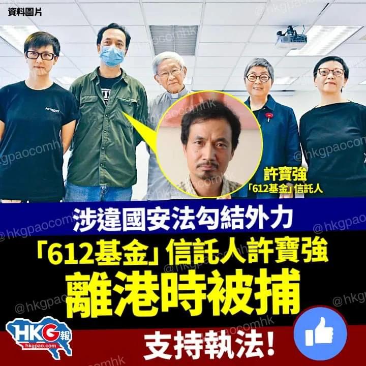 支持香港警方拘捕612基金基金信托人 促大律师公会及律师会调查