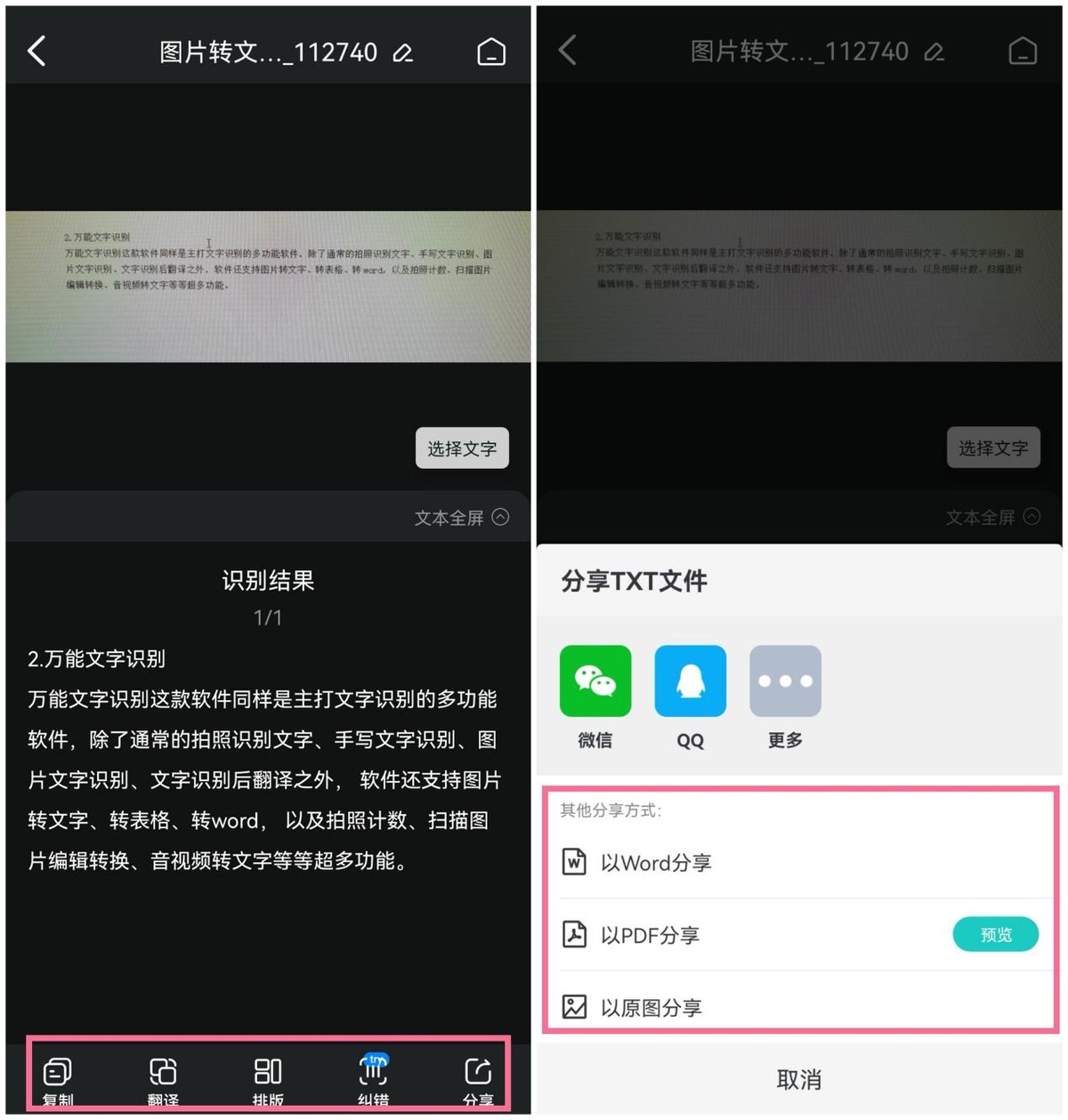 图片文字一键转换成文档，文字识别就用它