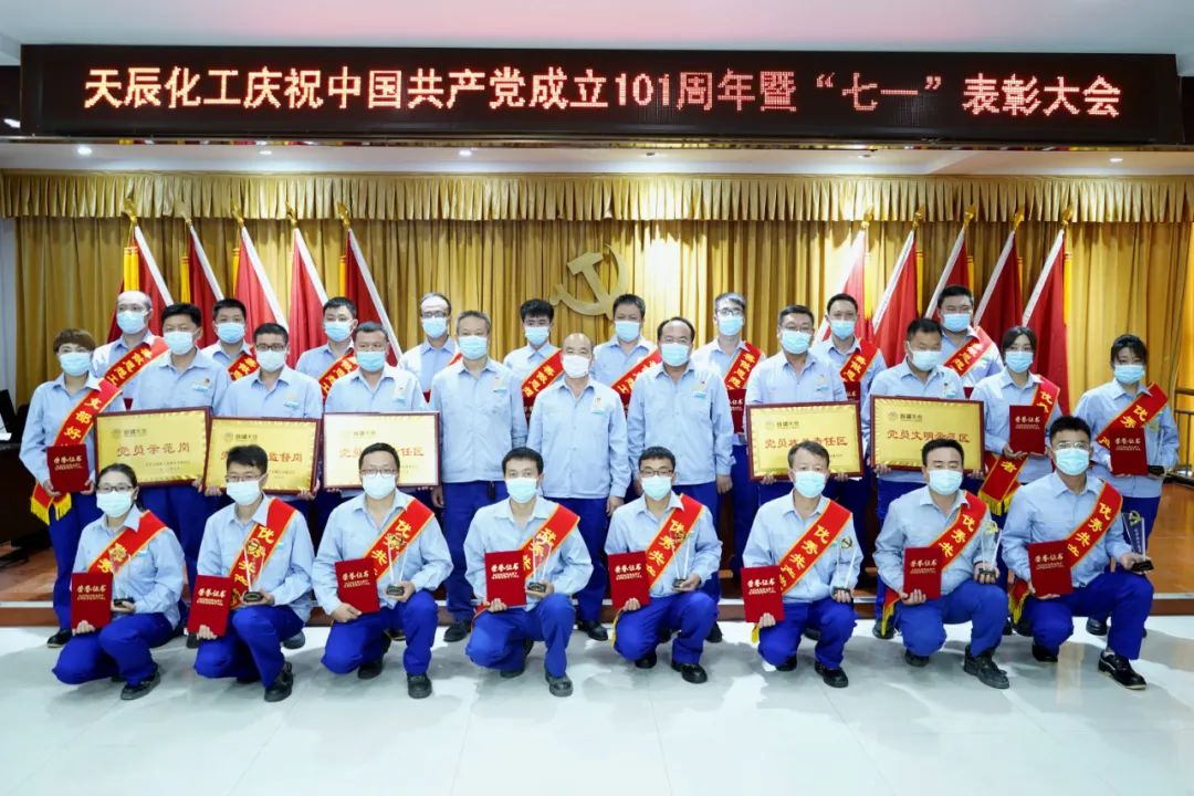 天辰化工有限公司召开庆祝中国共产党成立101周年暨“七一”表彰大会