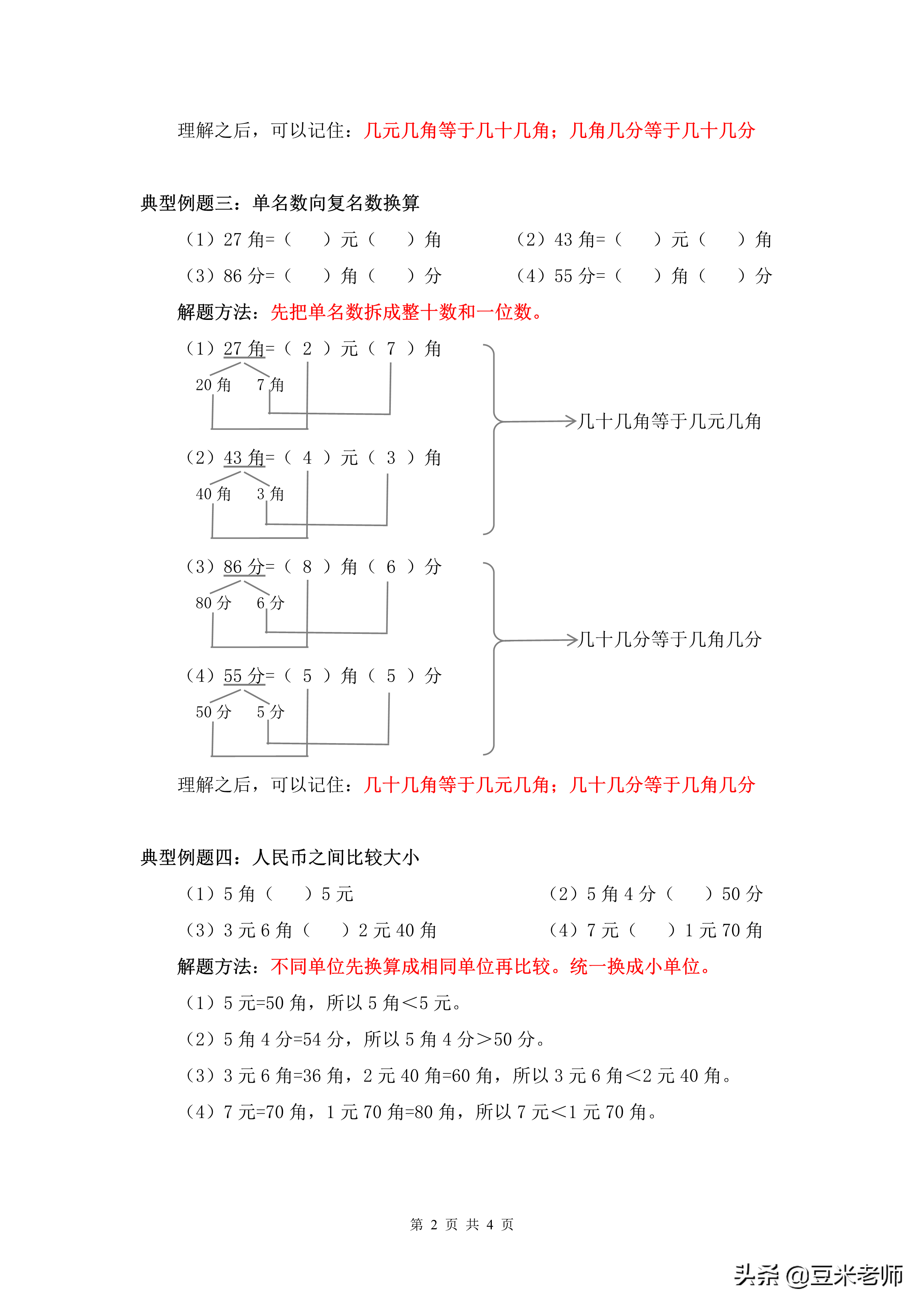 钱币换算单位表二年级（二年级钱币的单位换算题）-第2张图片-科灵网