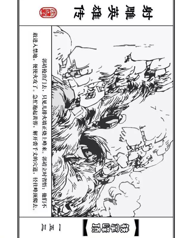 武侠连环画《射雕英雄传》之十「铁掌峰顶」浙少版吴敏等绘