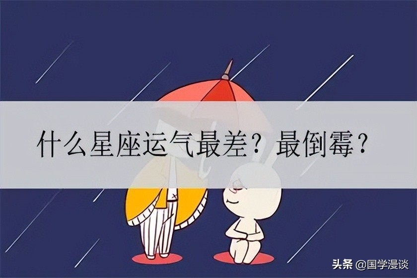 什么星座运气最差?最倒霉?