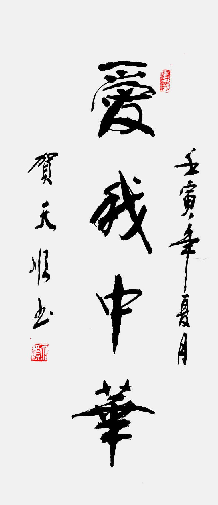 《奋进新时代 书画新风采》重点推荐艺术家—贺天顺