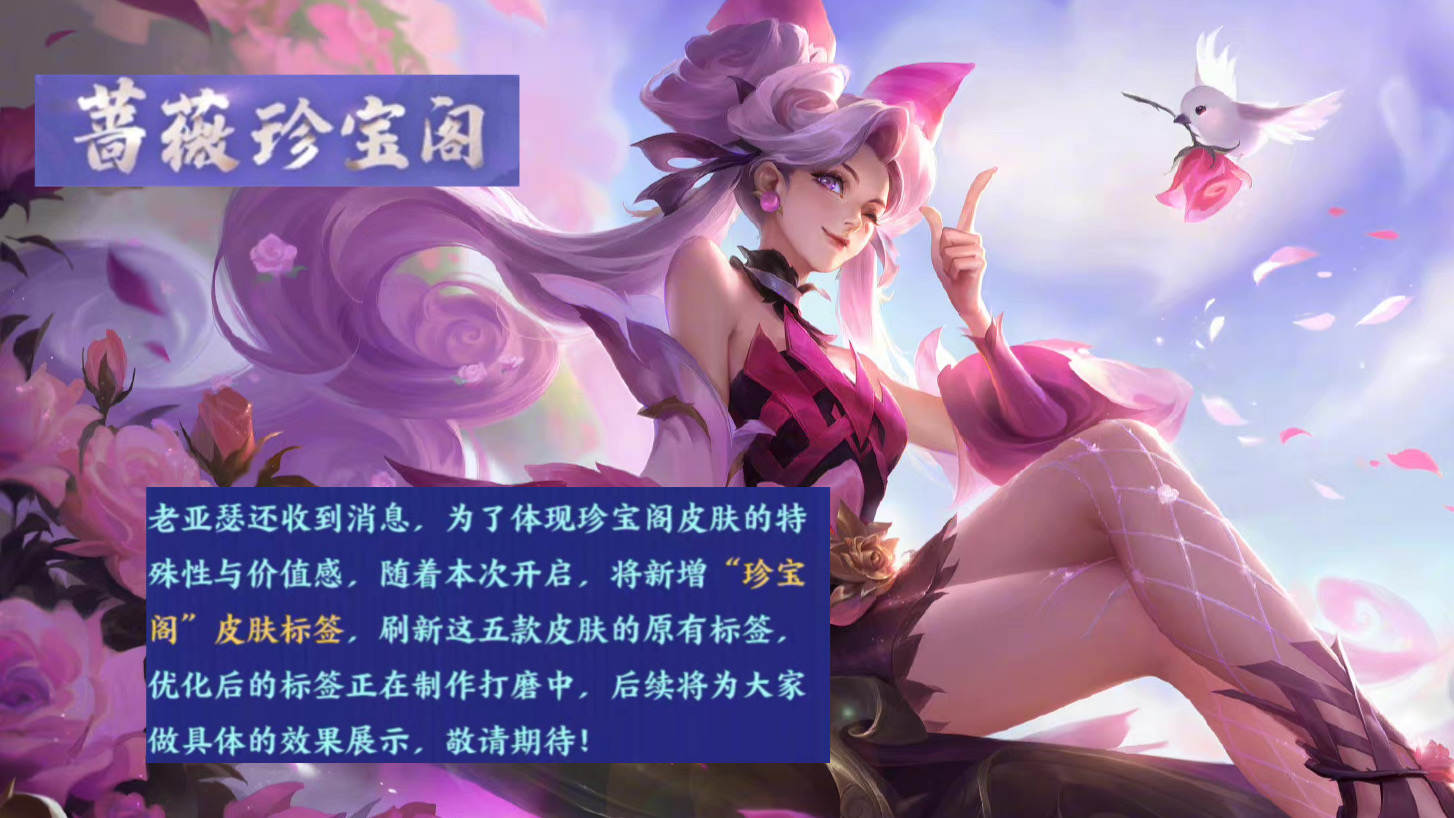 春节蔷薇珍宝阁突变，干将粉红限定首次加入，未成年游戏时间缩短