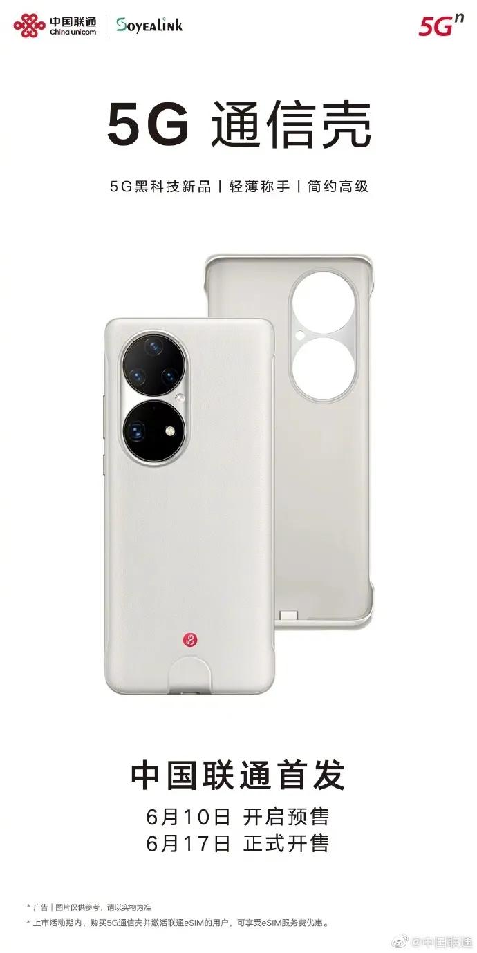 中国联通推出首款5G通讯壳率先适配华为P50Pro