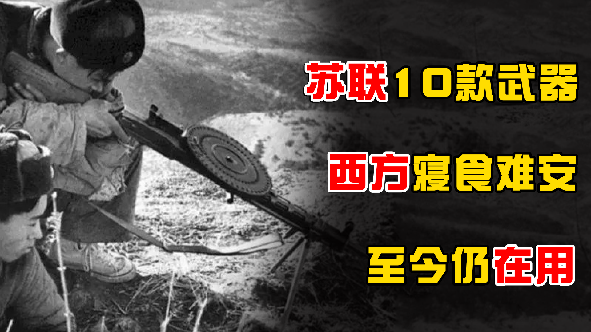 苏联时期的10款武器，曾让西方国家寝食难安，现在竟然还在使用？