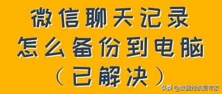 微信聊天记录删除与备份教程：如何在电脑上管理微信数据