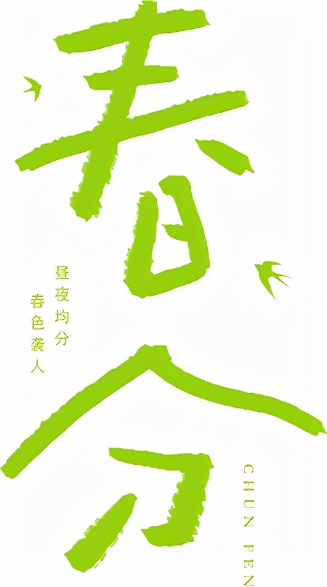 春分至 萬物生