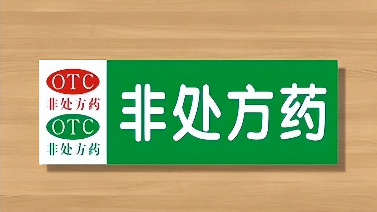 什么是非处方药 国家基本药物 的概念-百科叔叔