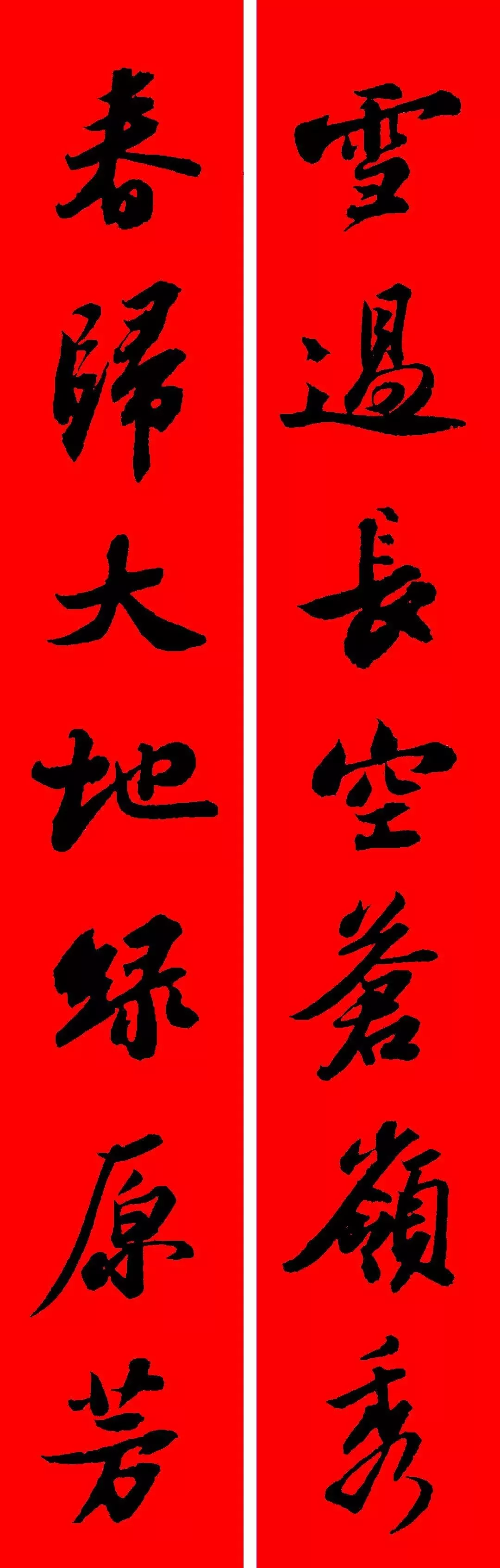 历代书家集字春联大集合,2022年春节绝对够用