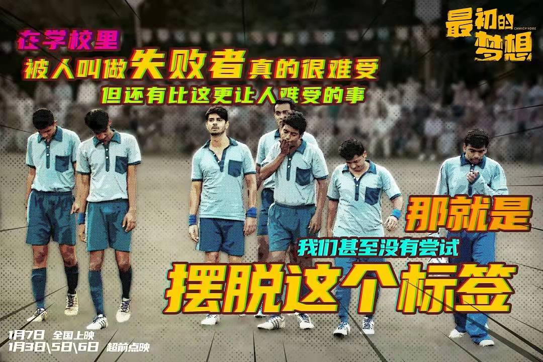 《最初的梦想》：为站在高峰上的自己喝彩，也接纳跌入低谷的自己