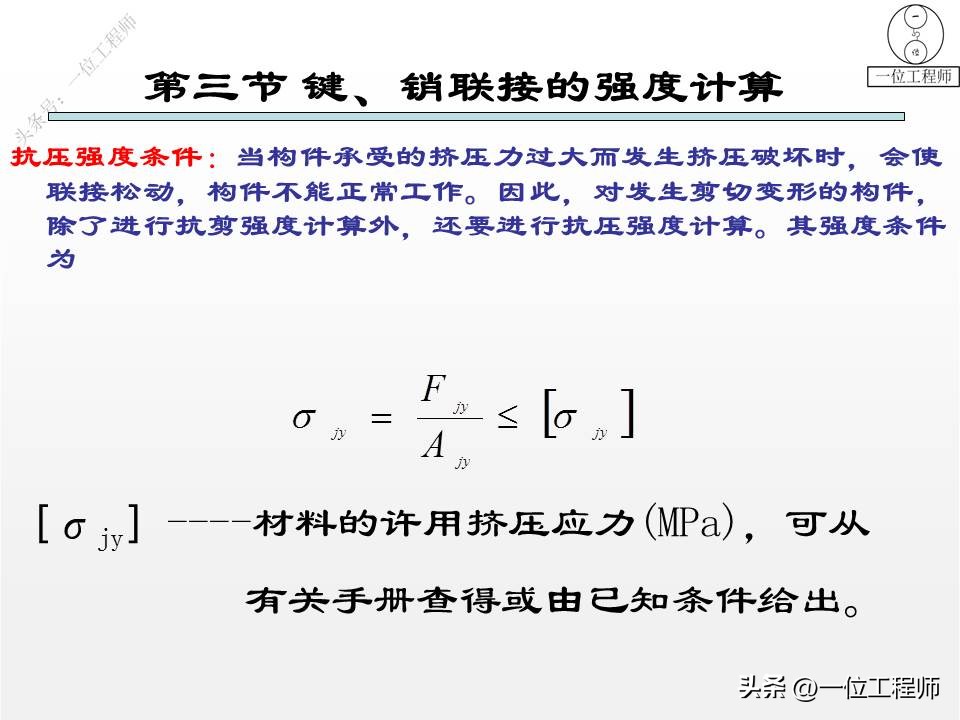 3类连接结构设计，键、销和螺纹连接的设计，43页PPT介绍机械连接