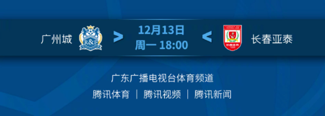 2021中超对阵表及转播时间表(2021中超联赛争冠组（广州赛区）12月13日第15轮赛事（转播）预告)