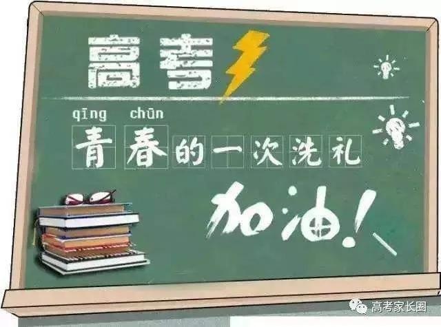 送给今年要高考的学弟学妹们