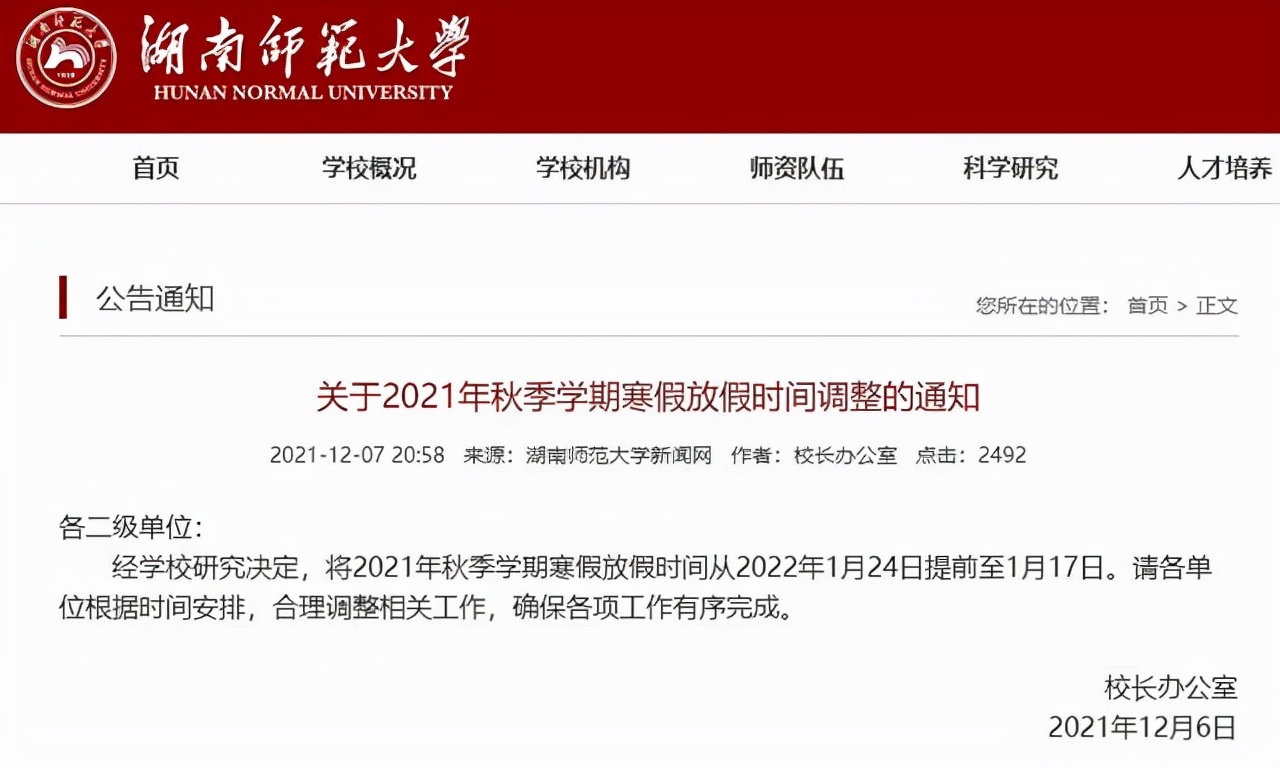 明确了！湖南多所高校提前放假 最新湖南高校寒假放假时间