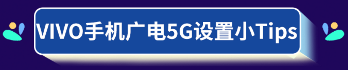 中国广电5G手机篇：vivo手机如何设置，可以使用广电5G网络？