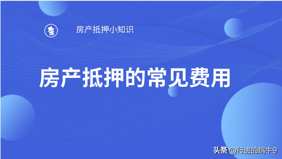 办理房产抵押贷的过程中会产生哪些费用呢？学