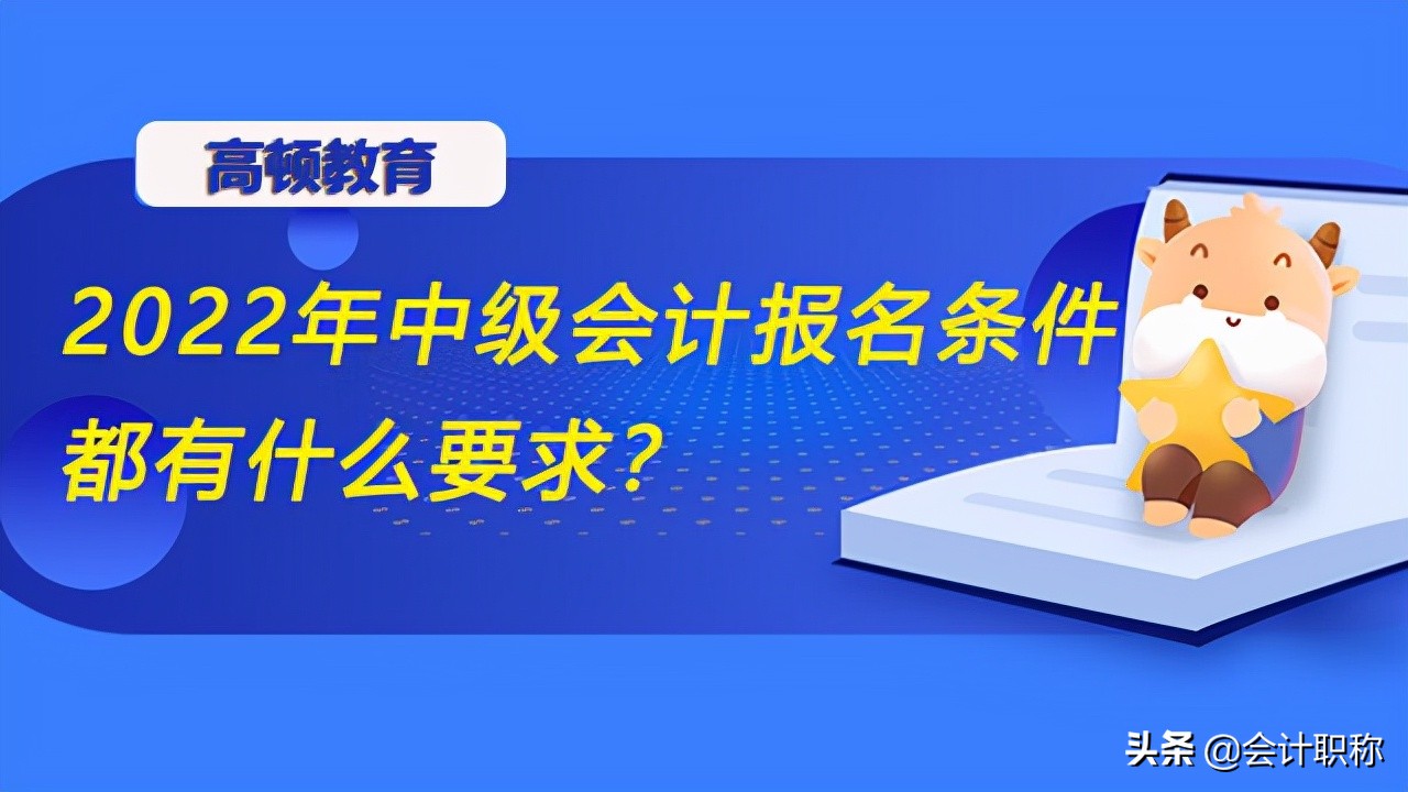 2022年中级会计报名条件都有什么要求？如何确认报名成功？