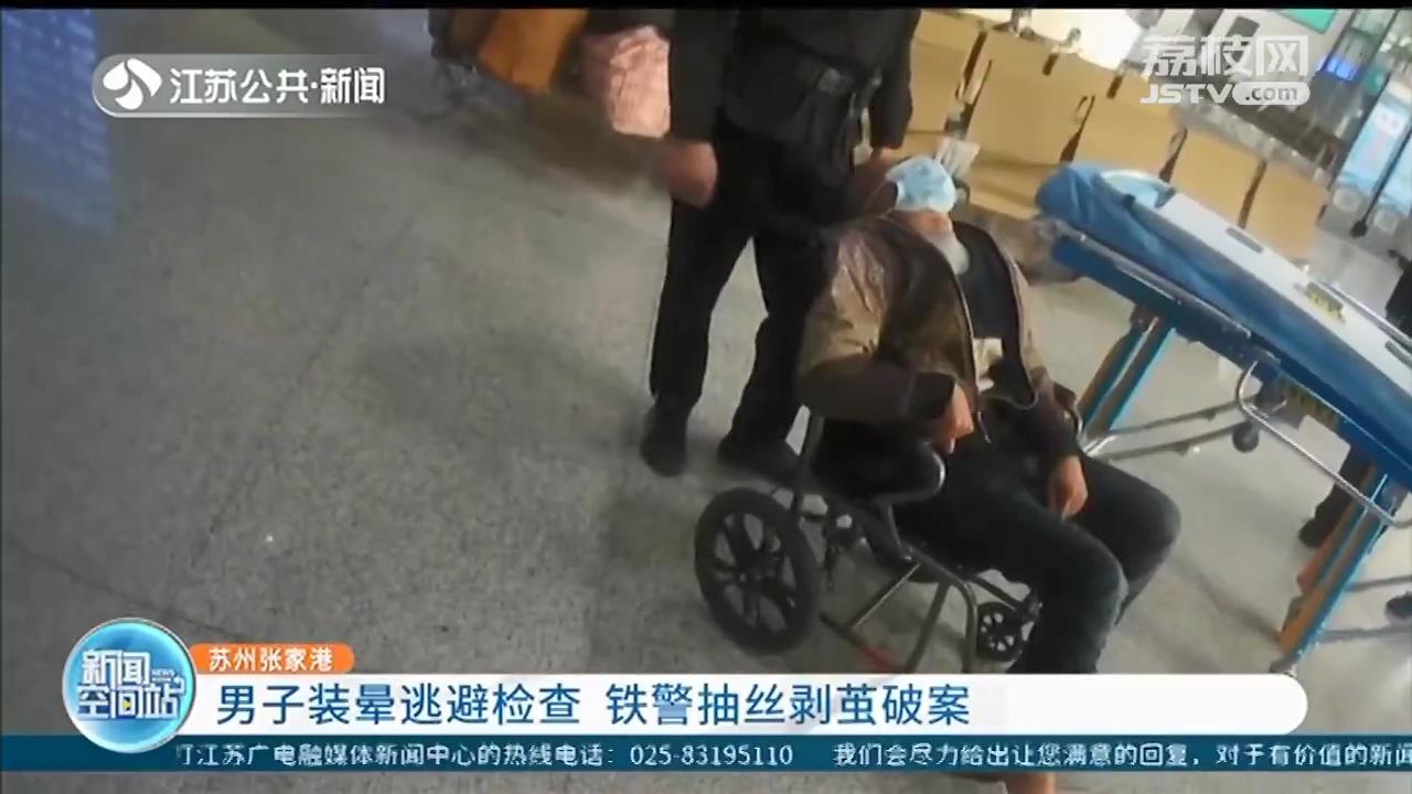 男子逃票被查假装晕倒 张家港铁警从手机里揪出入室盗窃案