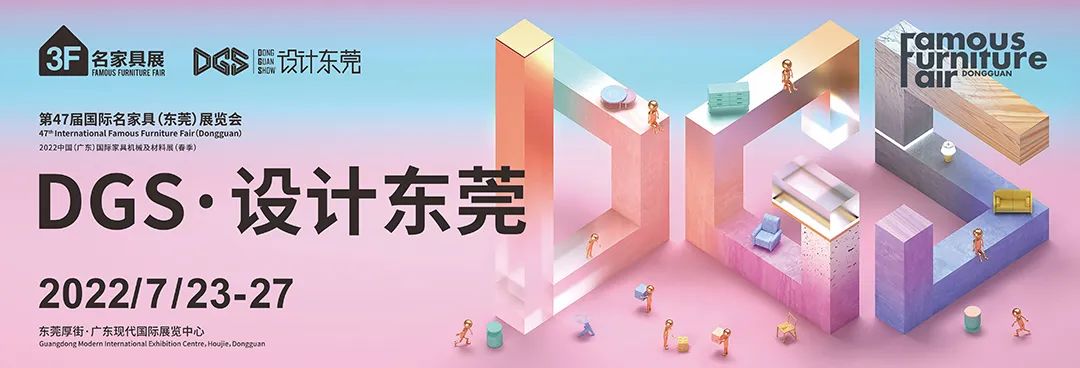 第47届国际名家具（东莞）展览会延至7月23-27日举办