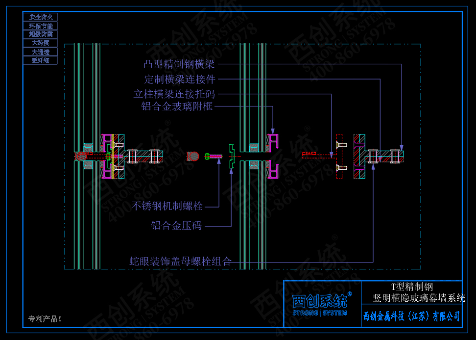 西創(chuàng)系統(tǒng)T型精制鋼豎明橫隱幕墻系統(tǒng)節(jié)點(diǎn)設(shè)計(jì)(圖3)