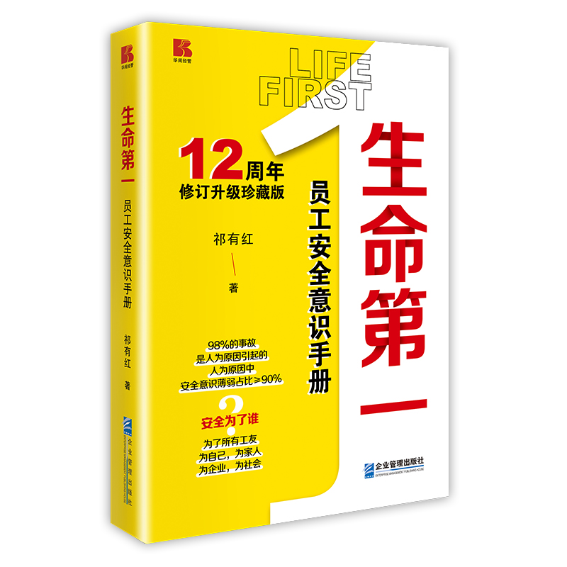 安全至上 生命第一——《生命第一：员工安全意识手册》上市