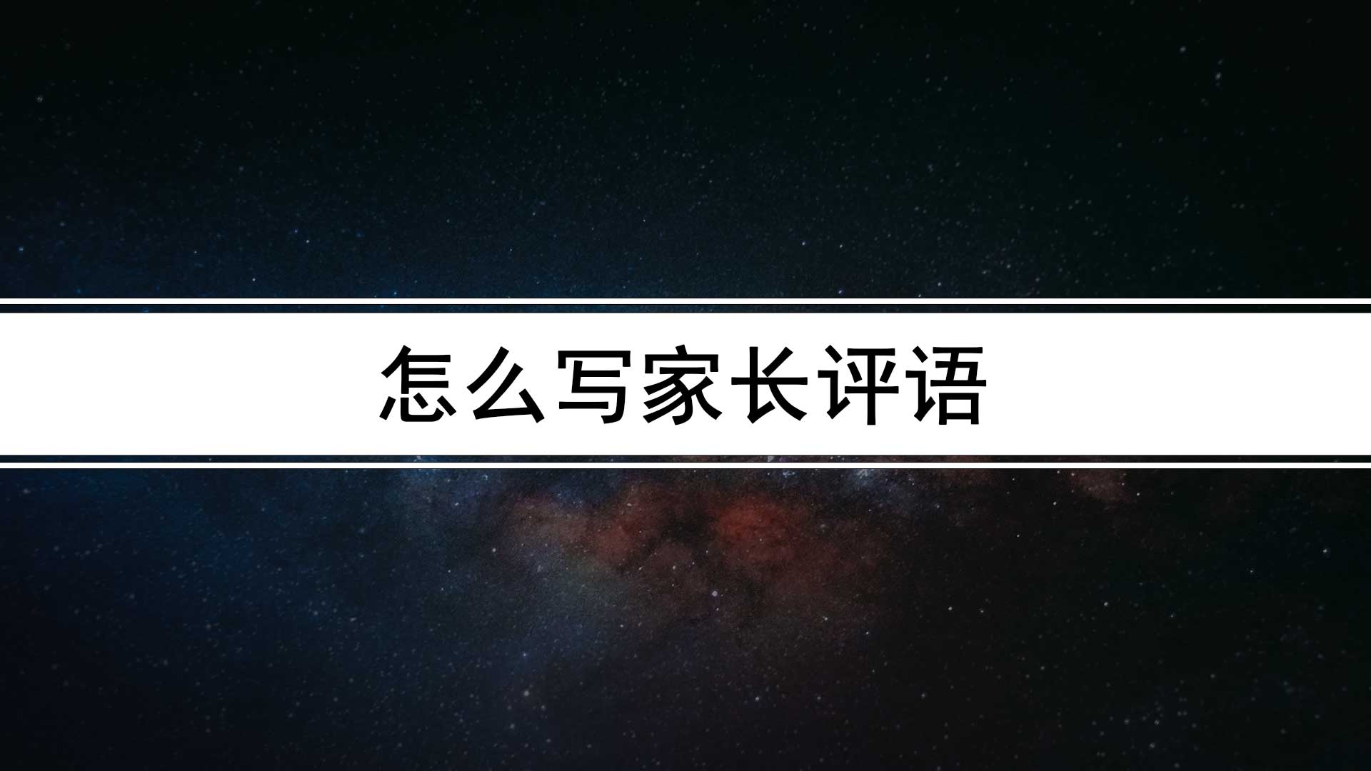 家长的话怎么写最简单（家长评语简短真实）-第2张图片-科灵网