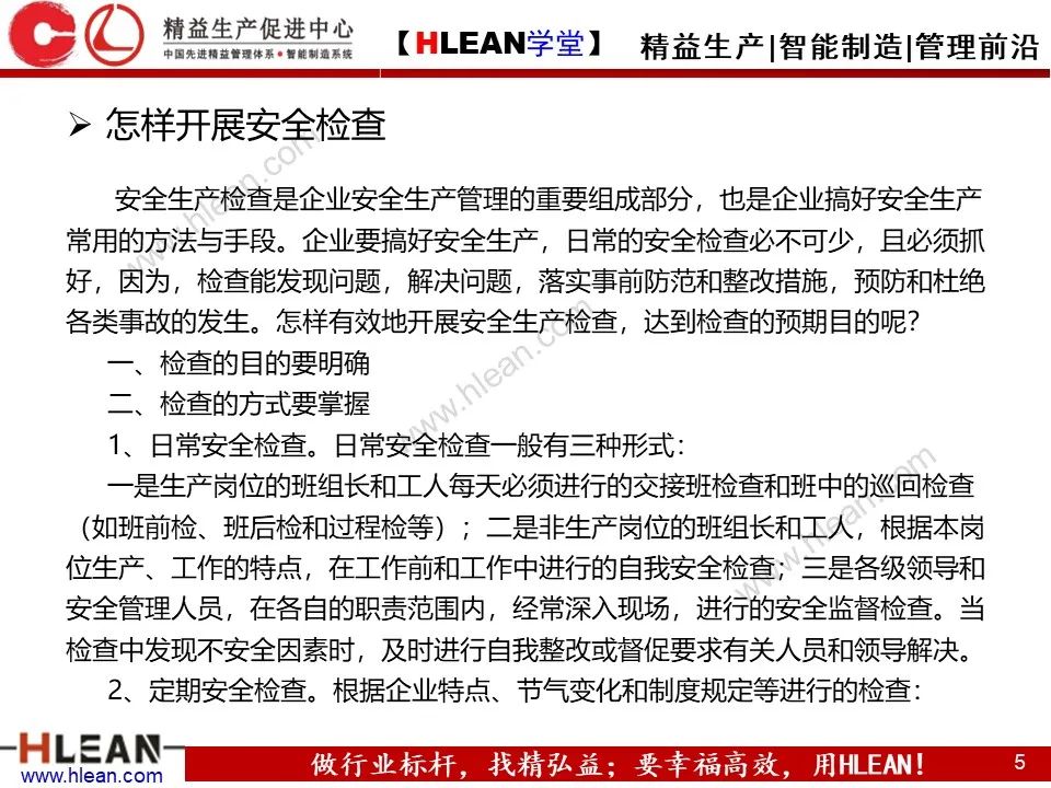 「精益學堂」精品！如何做好精益安全生產