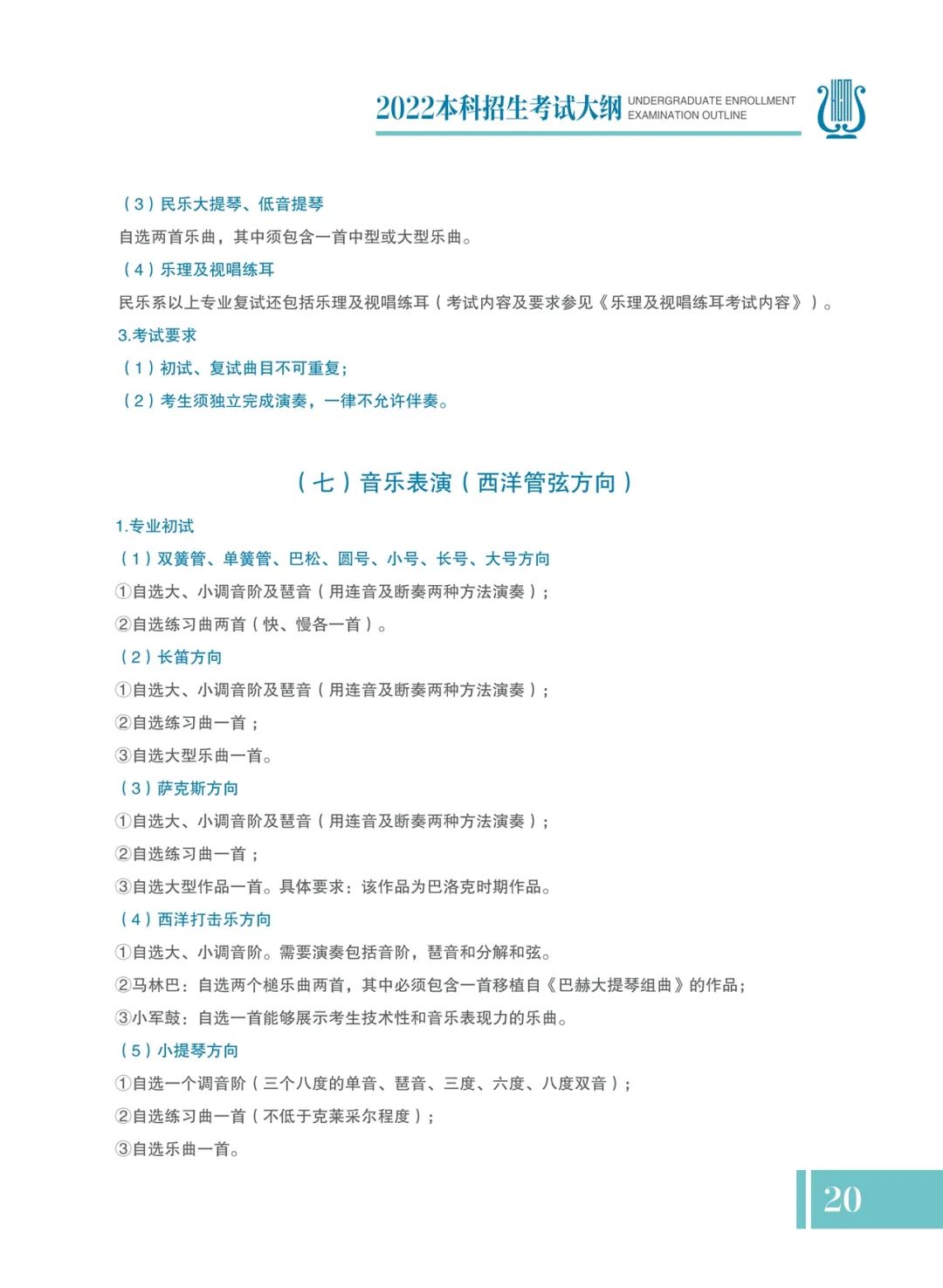 哈尔滨音乐学院2022年本科招生考试大纲