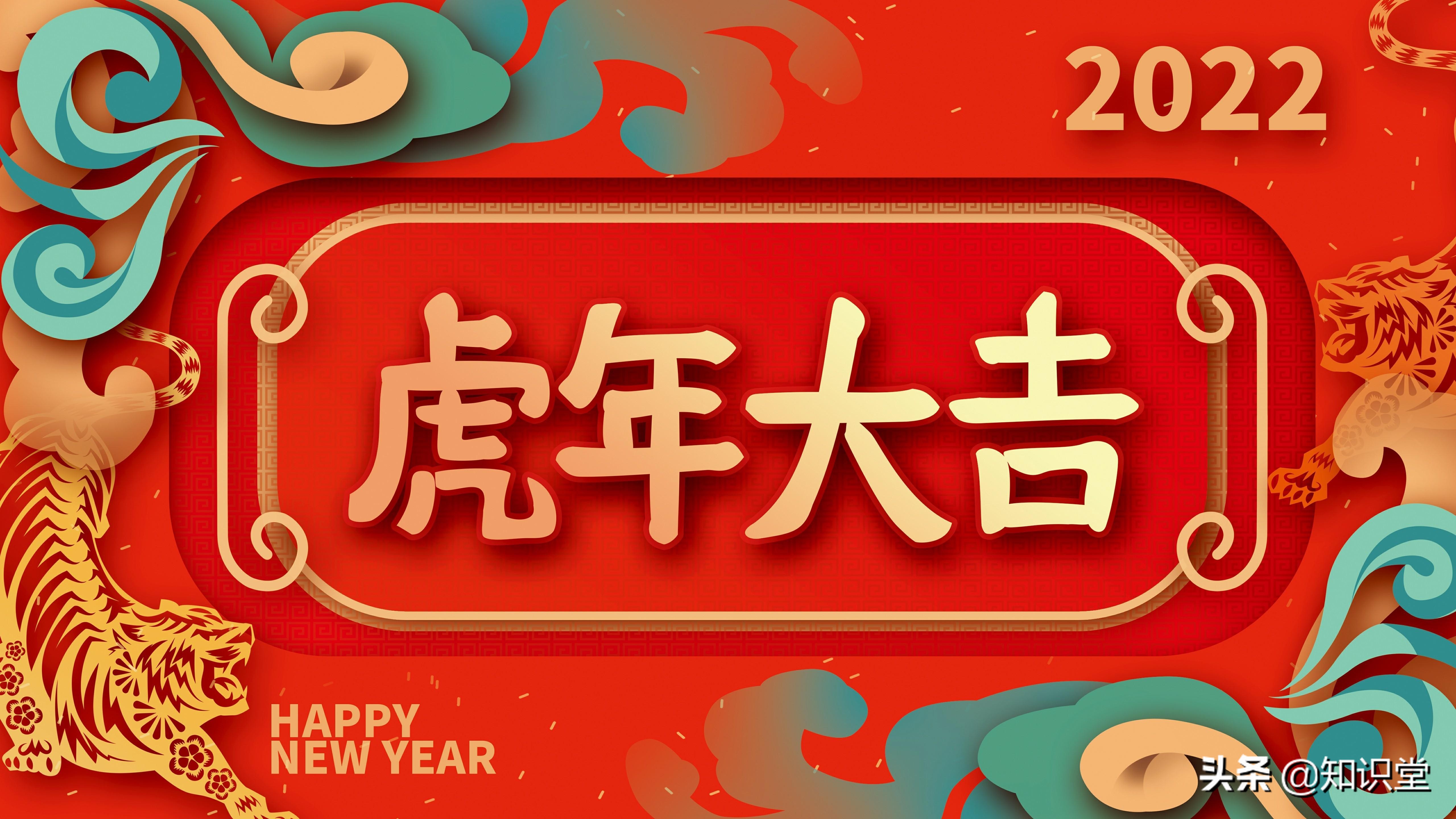 2022虎年祝福语精选，新年拜年句子大全