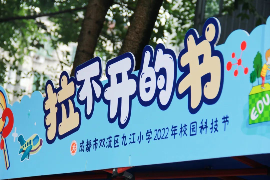 九江小学开展“科技浸润童心，创新点亮未来”主题校园科技节