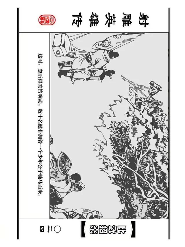 武侠连环画《射雕英雄传》之四「比武招亲」浙少版 汶阳等绘