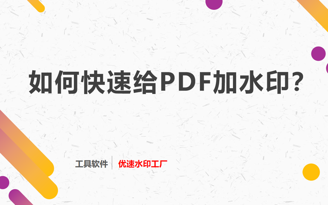 如何给PDF加水印(Pdf怎样加水印)
