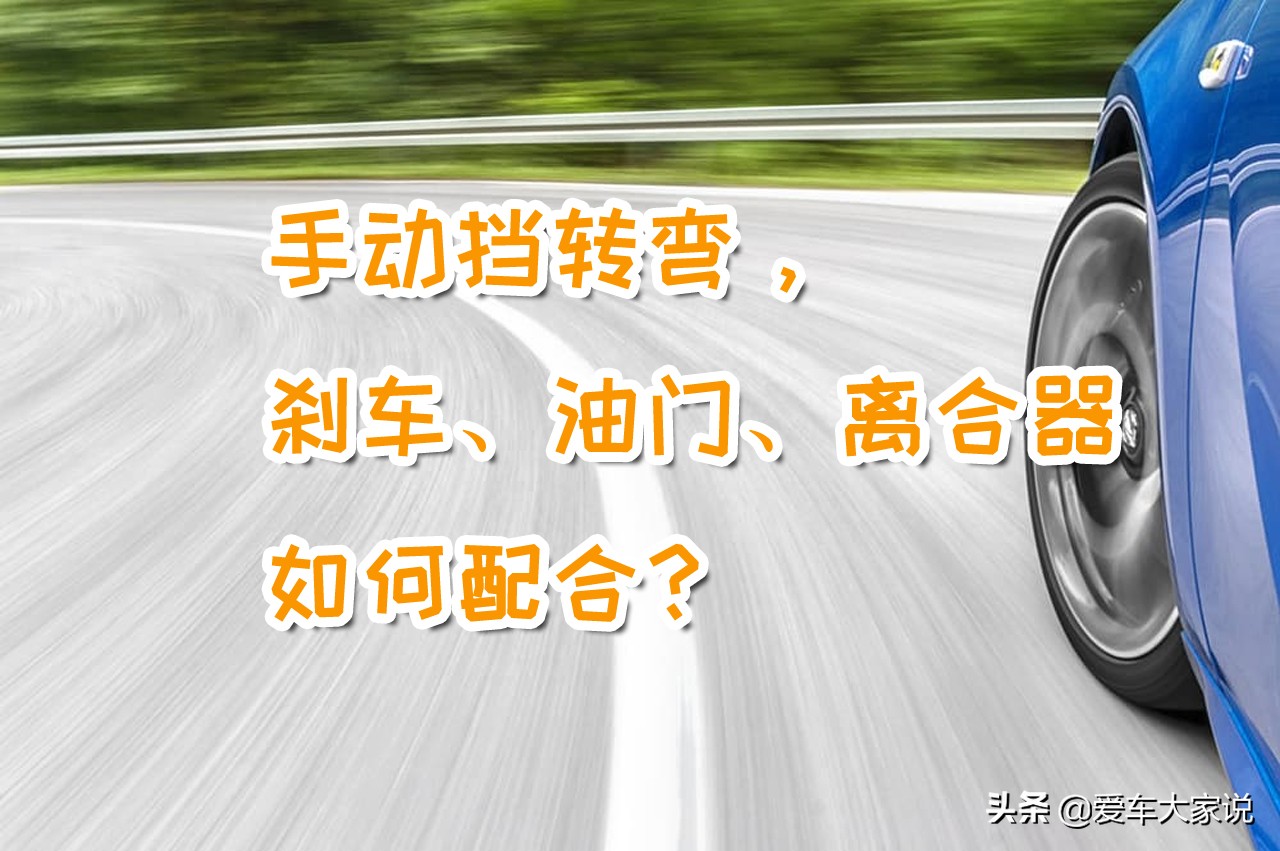 手动挡汽车换挡与转弯技巧图解指南