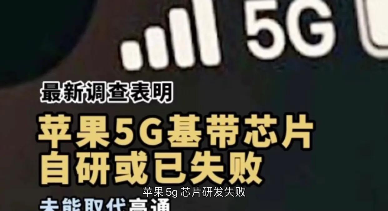 苹果5G芯片研发失败