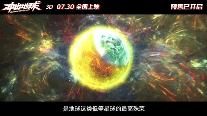 哪吒姜子牙后，彩条屋新作《冲出地球》定档7.16，少年热血燃爆